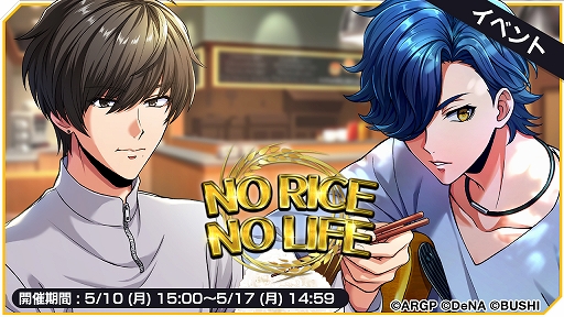 画像ギャラリー No.001のサムネイル画像 / 「アルゴナビス」,イベント“NO RICE NO LIFE”が開催。風神RIZING!の完全オリジナル新曲も登場