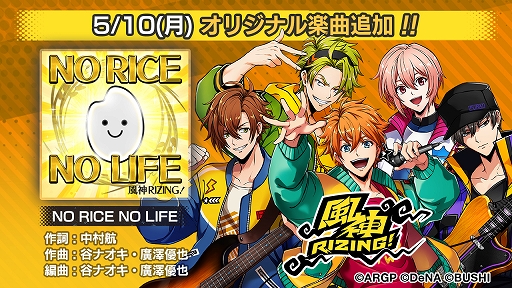 画像ギャラリー No.004のサムネイル画像 / 「アルゴナビス」,イベント“NO RICE NO LIFE”が開催。風神RIZING!の完全オリジナル新曲も登場