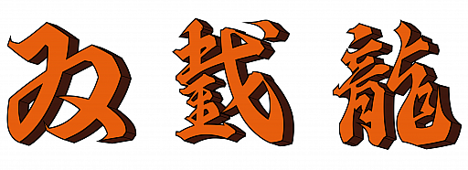 画像ギャラリー No.001のサムネイル画像 / 「GUILTY GEAR」「BLAZBLUE」などアークシステムワークスタイトルのゲーム楽曲がサブスクで配信開始