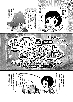 画像ギャラリー No.001のサムネイル画像 / 「リトルドラゴンズカフェ」,まつやまいぐさ氏描き下ろしの「まるわかりコミック」が公開