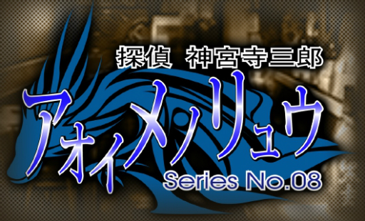 ���������꡼ No.021�Υ���ͥ������ / ���꡼���ǿ����õ�� ���ܻ���Ϻ �ץꥺ�ࡦ���֡��������פ�PS4��Switch�˸�����2018ǯ8��9����ȯ����ꡣ��ᥤ�����줿������Ͽ