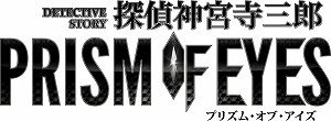 画像ギャラリー No.008のサムネイル画像 / 「探偵 神宮寺三郎 プリズム・オブ・アイズ」,ビジュアルが一新された神宮寺たちの姿が見られるオープニング映像が公開