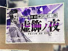 「探偵 神宮寺三郎 プリズム・オブ・アイズ」の最新プロモーション映像公開。合わせてTwitterキャンペーンもスタート