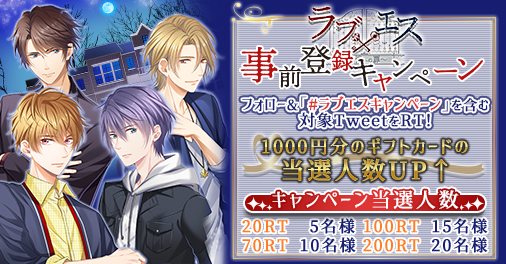 脱出 恋愛ゲーム ラブエス 事前登録キャンペーンがスタート 脱出 恋愛ゲーム ラブエス 事前登録キャンペーンがスタート