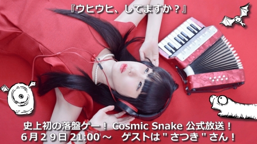 ���������꡼ No.001�Υ���ͥ������ / ��COSMIC SNAKE 8473/3671�פ��緿���åץǡ��Ȥ�6��29���˼»ܡ�������������⡼�ɤ��ɲ�ͽ��