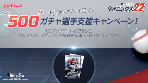 画像ギャラリー No.001のサムネイル画像 / 「MLB:9イニングス22」,“500ガチャ選手支援キャンペーン”を開催