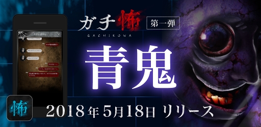 チャット型小説 謎解きゲーム ガチ怖 がリリース 第1弾は 青鬼 シリーズの新作を公開 チャット型小説 謎解きゲーム ガチ怖 がリリース 第1弾は 青鬼 シリーズの新作を公開