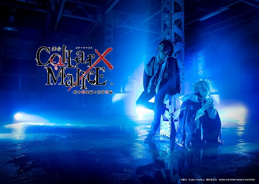 舞台「Collar×Malice -榎本峰雄編&笹塚尊編-」の全キャストビジュアル