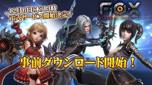 画像ギャラリー No.001のサムネイル画像 / 「FOX-Flame Of Xenocide-」の正式サービス開始が12月6日に決定。本日より先行ダウンロードが開始