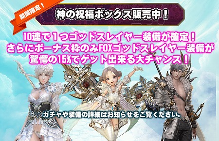 画像ギャラリー No.001のサムネイル画像 / 「FOX」,新たなガチャ“神の祝福ボックス”が販売に
