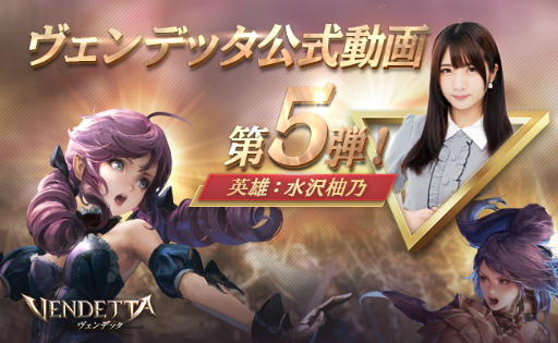 画像ギャラリー No.001のサムネイル画像 / 「ヴェンデッタ」水沢柚乃さんによる公式生放送が9月29日20:00にスタート