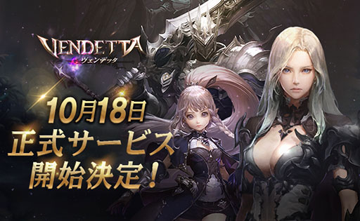 スマホ向けmmorpg ヴェンデッタ Vendetta の正式配信日が10月18日