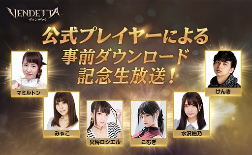 画像ギャラリー No.003のサムネイル画像 / 「ヴェンデッタ」,事前登録者数が30万人を突破。10月16日から事前ダウンロードキャンペーンが開催