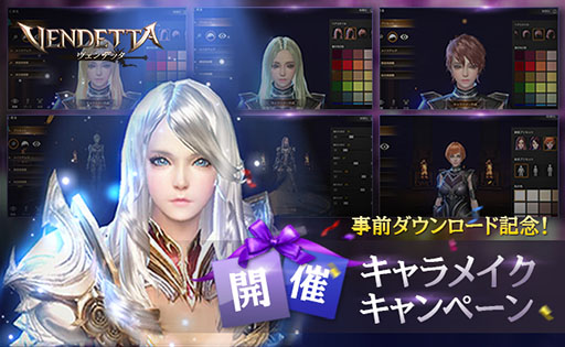 画像ギャラリー No.001のサムネイル画像 / スマホ向け新作MMORPG「ヴェンデッタ(Vendetta)」でアプリの事前ダウンロードが開始。一足先にキャラクターメイキングを楽しめる