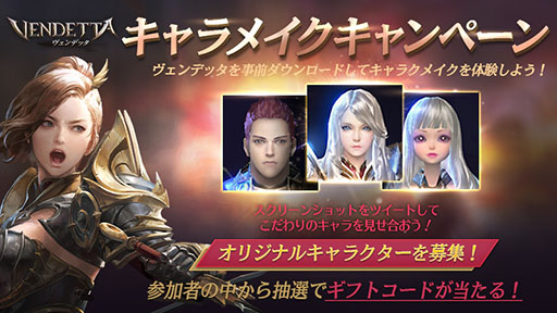 画像ギャラリー No.002のサムネイル画像 / スマホ向け新作MMORPG「ヴェンデッタ(Vendetta)」でアプリの事前ダウンロードが開始。一足先にキャラクターメイキングを楽しめる