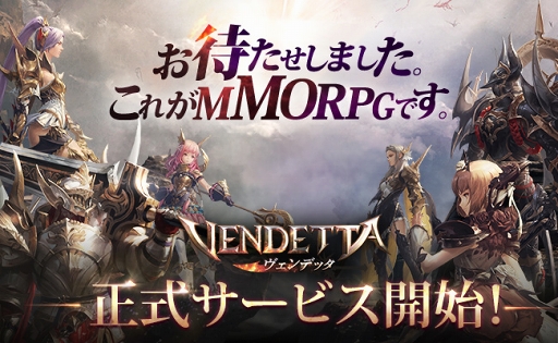 画像ギャラリー No.001のサムネイル画像 / 3D MMORPG「ヴェンデッタ」の正式サービスがスタート。自分だけのキャラクターを作って広大な世界を冒険しよう
