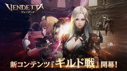 画像ギャラリー No.001のサムネイル画像 / 「ヴェンデッタ」,20対20のGvGコンテンツ「ギルド戦」を追加