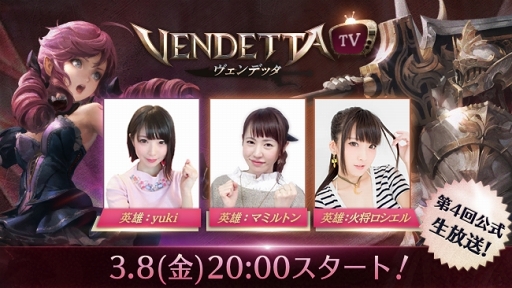 画像ギャラリー No.001のサムネイル画像 / 「ヴェンデッタ」の第4回公式生放送「ヴェンデッタTV」が,3月8日20:00に配信