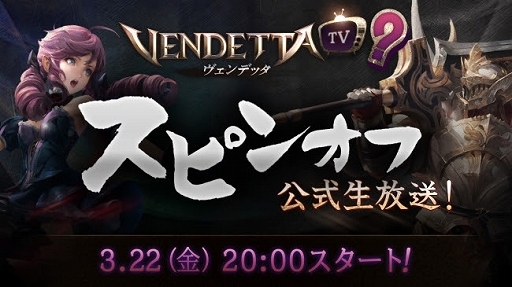 画像ギャラリー No.001のサムネイル画像 / 「ヴェンデッタ」,初のスピンオフ公式生放送を3月22日に実施