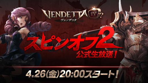 画像ギャラリー No.001のサムネイル画像 / 「ヴェンデッタ」,第2回スピンオフ公式生放送が4月26日20:00より配信