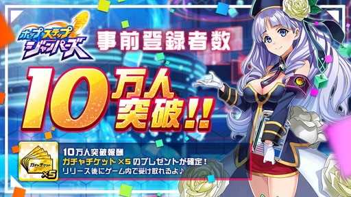画像ギャラリー No.001のサムネイル画像 / 「ホップステップジャンパーズ」事前登録数が10万を突破。ガチャチケット10枚の配布が確定