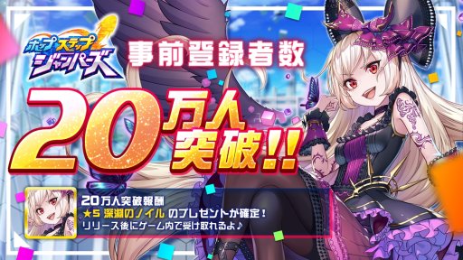 画像ギャラリー No.001のサムネイル画像 / 「ホップステップジャンパーズ」事前登録20万人突破記念，RTキャンペーンを開催