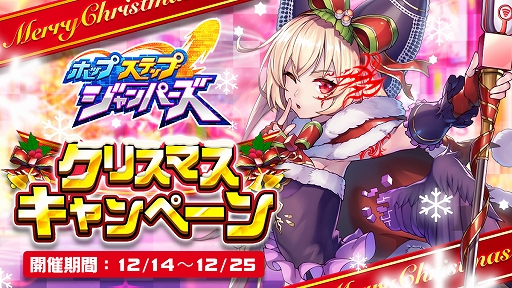 画像ギャラリー No.001のサムネイル画像 / 「ホップステップジャンパーズ」，★5“クリスマス ノイル”が登場するクリスマスキャンペーンがスタート