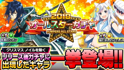 画像ギャラリー No.001のサムネイル画像 / 「ホップステップジャンパーズ」，2018オールスターガチャが開催。ウェポンマッチシャドウバトルも