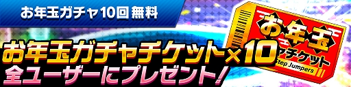 画像ギャラリー No.009のサムネイル画像 / 「ホップステップジャンパーズ」,“跳ぶ年踏む年・お正月10大キャンペーン”が開催中