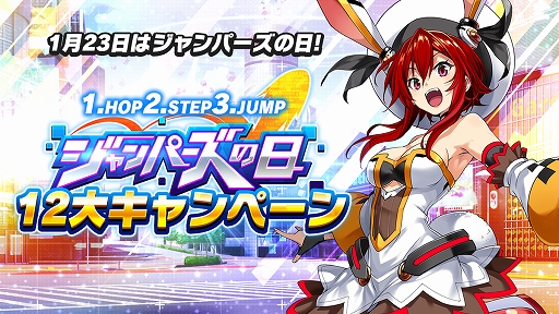 画像ギャラリー No.001のサムネイル画像 / 「ホップステップジャンパーズ」,“ジャンパーズの日”を記念する12大キャンペーンを1月23日0時より開催