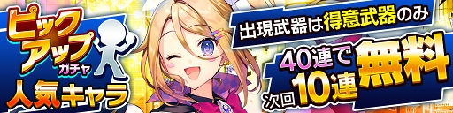 画像ギャラリー No.001のサムネイル画像 / 「ホップステップジャンパーズ」,新ガチャ「人気キャラピックアップガチャ」を4連続で開催