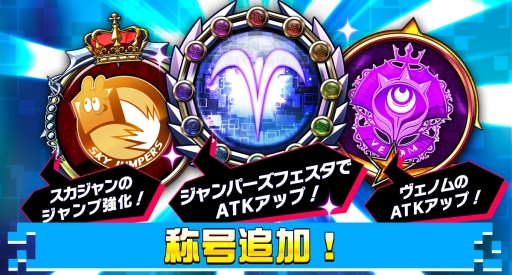 画像ギャラリー No.002のサムネイル画像 / 「ホップステップジャンパーズ」に称号機能や武器スキル,メモリアル機能が実装