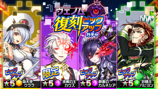 画像ギャラリー No.003のサムネイル画像 / 「ホップステップジャンパーズ」,「ヴェノム」の復刻ピックアップガチャが開催中