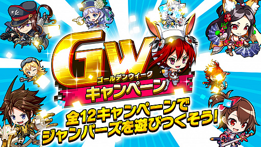 画像ギャラリー No.001のサムネイル画像 / 「ホップステップジャンパーズ」,無料10連ガチャなどGWキャンペーンが本日スタート