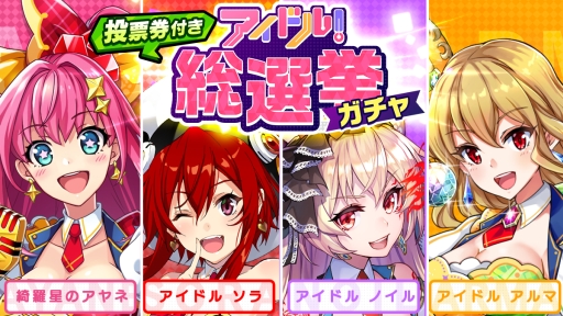 画像ギャラリー No.001のサムネイル画像 / 「ホップステップジャンパーズ」で投票券付きの「アイドル総選挙ガチャ」が開催