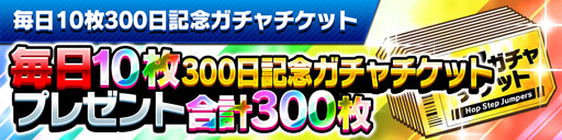画像ギャラリー No.002のサムネイル画像 / 「ホップステップジャンパーズ」,リリース300日記念キャンペーンを開催