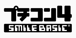画像ギャラリー No.002のサムネイル画像 / Switch「プチコン4 SmileBASIC」は5月23日配信スタート