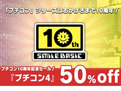プチコン最新作のSwitch「プチコン4 SmileBASIC」が半額に。シリーズ10周年の記念セールが本日スタート