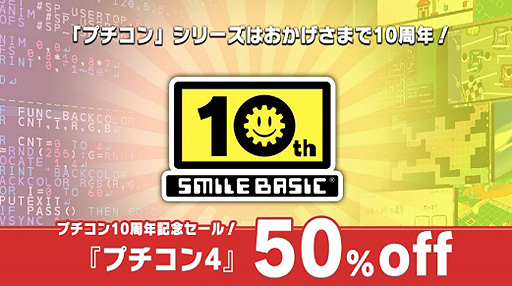 画像集#002のサムネイル/プチコン最新作のSwitch「プチコン4 SmileBASIC」が半額に。シリーズ10周年の記念セールが本日スタート