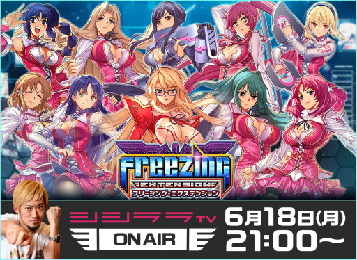 画像ギャラリー No.001のサムネイル画像 / シシララTV,6月18日は「フリージング エクステンション」をサービス開始前にプレイ