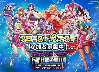 画像ギャラリー No.001のサムネイル画像 / 「フリージング エクステンション」,CBT記念キャンペーンの第2弾が開始
