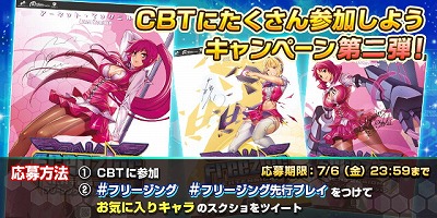 画像ギャラリー No.003のサムネイル画像 / 「フリージング エクステンション」,“CBTにたくさん参加しよう”キャンペーン