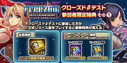 画像ギャラリー No.004のサムネイル画像 / 「フリージング エクステンション」,“CBTにたくさん参加しよう”キャンペーン
