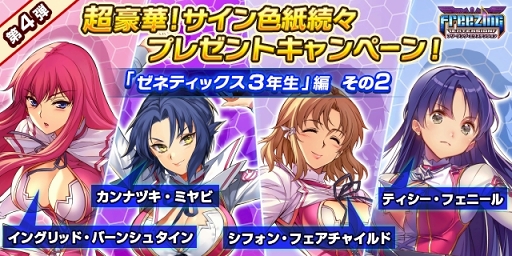 画像ギャラリー No.001のサムネイル画像 / 「フリージング エクステンション」,声優陣サイン色紙プレゼントキャンペーン第4弾が7月20日にスタート