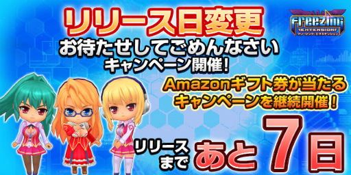 画像ギャラリー No.001のサムネイル画像 / 「フリージング エクステンション」の配信日が2018年8月23日に変更