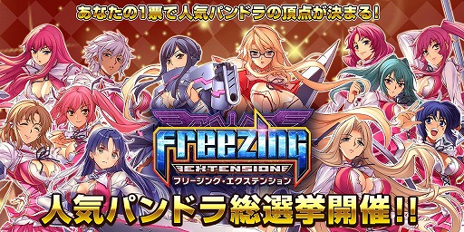 画像ギャラリー No.006のサムネイル画像 / 「フリージング エクステンション」,大型アップデートを実施。「人気パンドラ総選挙」も開催決定
