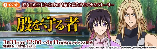 画像ギャラリー No.001のサムネイル画像 / 「覇穹 封神演義 〜センカイクロニクル〜」,イベント「殷を守る者」開催