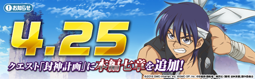 画像ギャラリー No.001のサムネイル画像 / 「覇穹 封神演義」,クエスト「封神計画」に新たなシナリオが実装