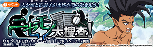 画像ギャラリー No.001のサムネイル画像 / 「覇穹 封神演義」,イベント「ニセモノ大捜査!」が6月30日よりスタート