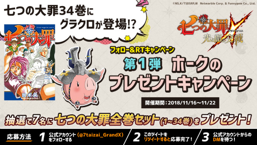 画像ギャラリー No.002のサムネイル画像 / 「七つの大罪〜光と闇の交戦〜」，原作全巻が当たるプレゼント企画を実施